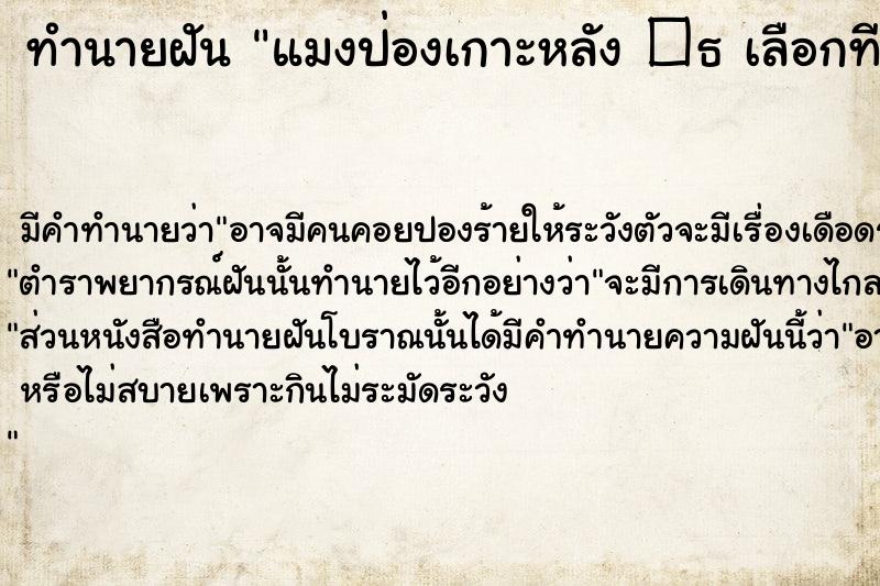 ทำนายฝัน แมงป่องเกาะหลัง �¸ เลือกที 